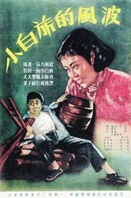 小白旗的风波 movie poster