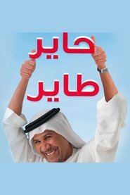 حاير طاير tv show poster