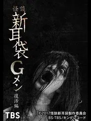 Tales of Terror: G Men Revival Edition movie poster