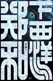 郑和下西洋1：沧海幽冥 movie poster