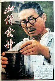 山村会计 movie poster