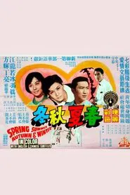 Poster do filme 春夏秋冬