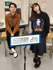 ハマスカ放送部 tv show poster