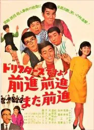 ドリフターズですよ！前進前進また前進 movie poster