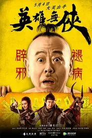 英雄无侠 movie poster