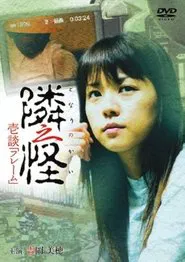 Poster do filme 隣之怪 壱談 フレーム