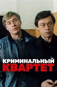 The Criminal Quartet movie poster