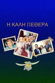 Η Καλή ... Πεθερά tv show poster