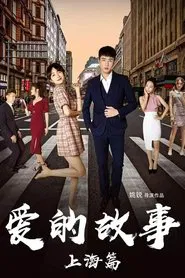 Shanghai Love Story movie poster