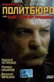 Co-op Politburo, or Will be a Long Farewell movie poster