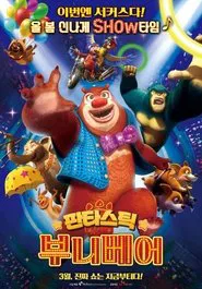 熊出沒之熊心歸來 movie poster
