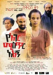 Ye Ager Mister Alegn (የአገር ሚስጥር አለኝ) movie poster