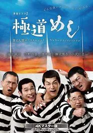 Poster da série 極道めし