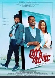 Yesene Girgir movie poster