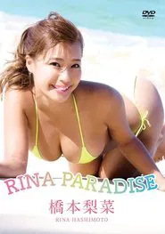 橋本梨菜/RINA PARADISE movie poster