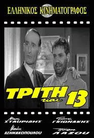 Τρίτη και 13 movie poster