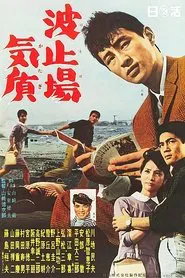 Wharf Temperament movie poster