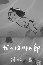 Poster do filme Kappa Kawatarou