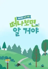 설날 특집, 낭만 여행 떠나보면 알 거야 tv show poster