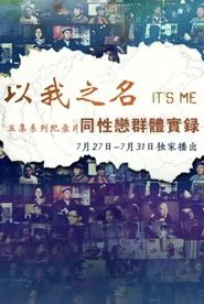 Poster da série 以我之名