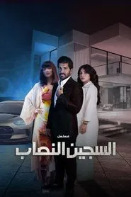 The Impostor Prisoner tv show poster