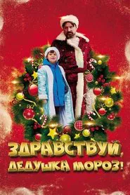 Poster do filme Здравствуй, Дедушка Мороз!