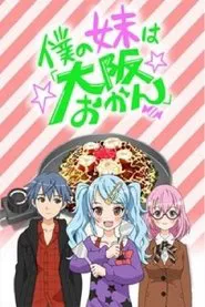 Boku no Imouto wa "Osaka Okan" tv show poster