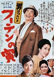 Tora-san, His Tender Love movie poster