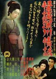 Ghost Story: Passion in Fukagawa movie poster