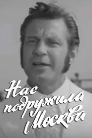Moscow Made Us Friends movie poster