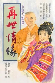 玉琳国师之再世情缘 tv show poster