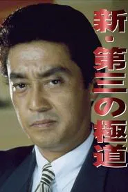 New Third Gangster movie poster
