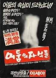 Children Of Darkness Part 1, Young-ae the Songstress movie poster