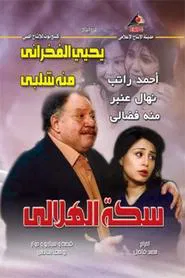 Al-Helaly's Way tv show poster