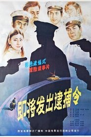 即将发出的逮捕令 movie poster