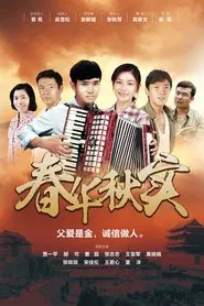 Poster da série 春华秋实