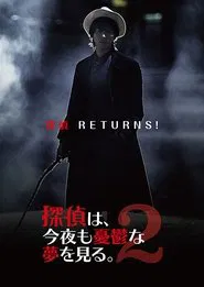 探偵は、今夜も憂鬱な夢を見る。2 movie poster