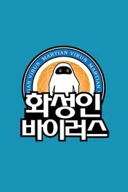 화성인 바이러스 tv show poster