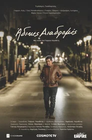 Άδικες διαδρομές movie poster
