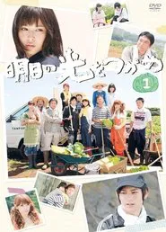 Asu no Hikari wo Tsukame tv show poster