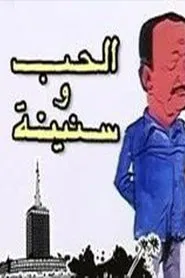الحب وسنينه tv show poster