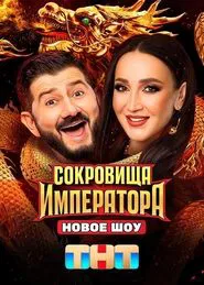 Сокровища императора tv show poster