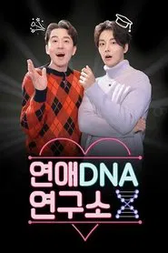 연애DNA 연구소 X tv show poster