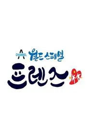 월드 스페셜 프렌즈 tv show poster