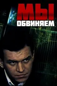 We Accuse movie poster