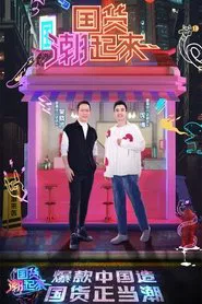 国货潮起来 tv show poster