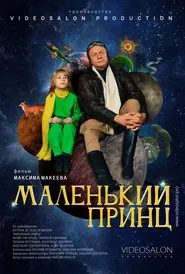 Маленький принц movie poster