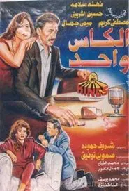 The Same Cup movie poster
