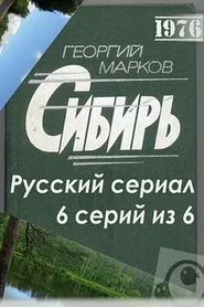 Сибирь tv show poster