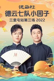 德云社德云七队小园子三里屯站第三场 20230220期 movie poster